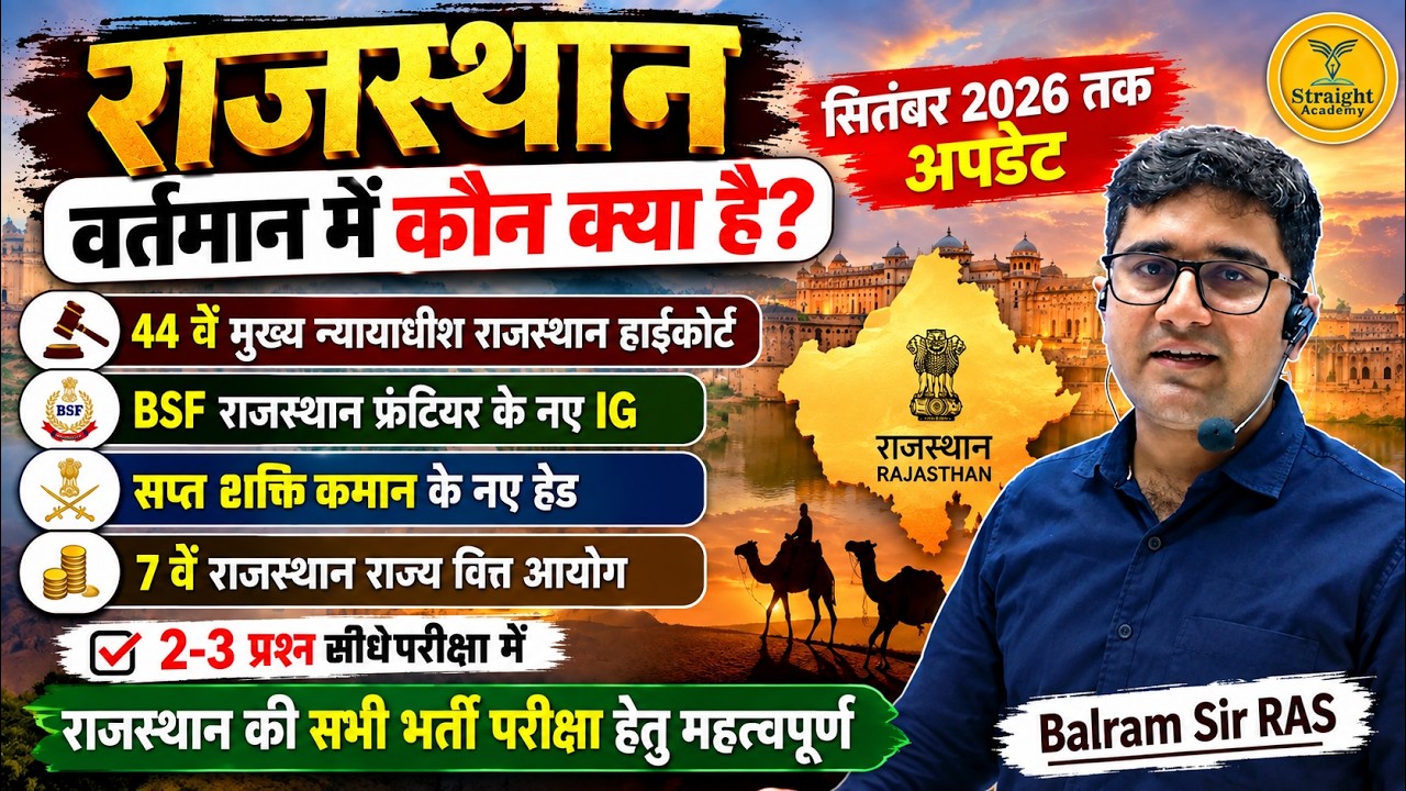 Rajasthan Current Affairs September 2026 | राजस्थान में वर्तमान में कौन क्या है? | Balram Sir