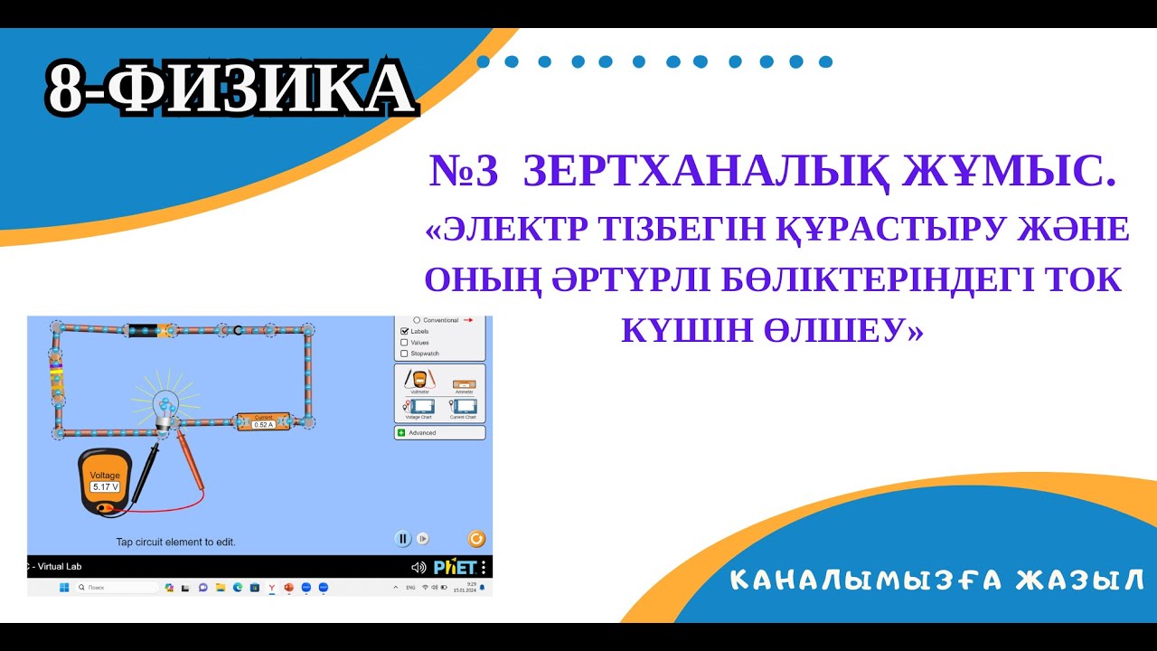 №3  зертханалық жұмыс. «Электр тiзбегiн құрастыру және оның әртүрлi бөлiктерiндегi ток күшiн өлшеу»