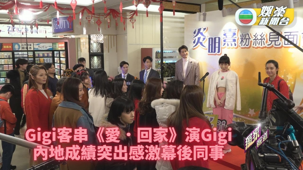 [獨家]炎明熹客串《愛．回家》做自己 去年成績驕人過年封大利是