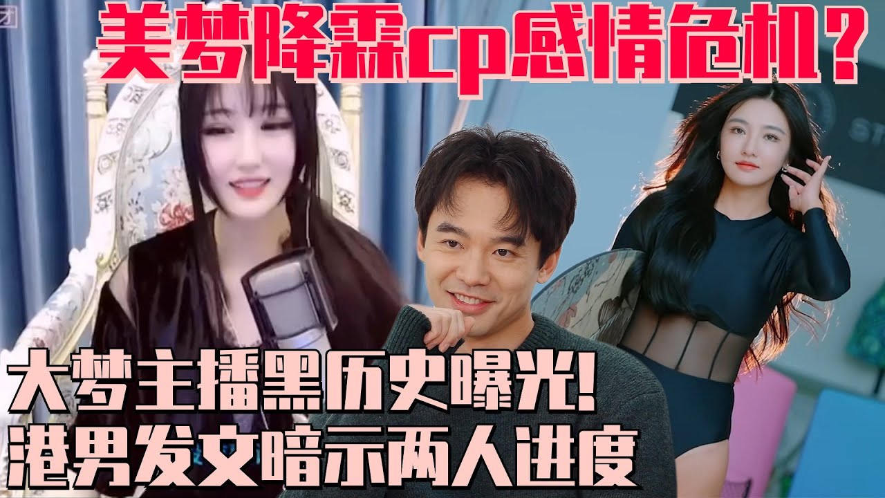 【ENG】大梦主播黑历史被曝光！港男发文回应两人双向奔赴！| 半熟恋人3 恋综 娱乐 爱情