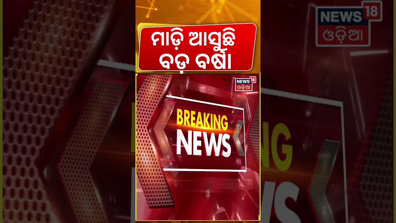 ମାଡ଼ି ଆସୁଛି ବର୍ଷାKalbaisakhi Rain Alert in Odisha|IMD Issues Orange Alert for South Odisha Districts
