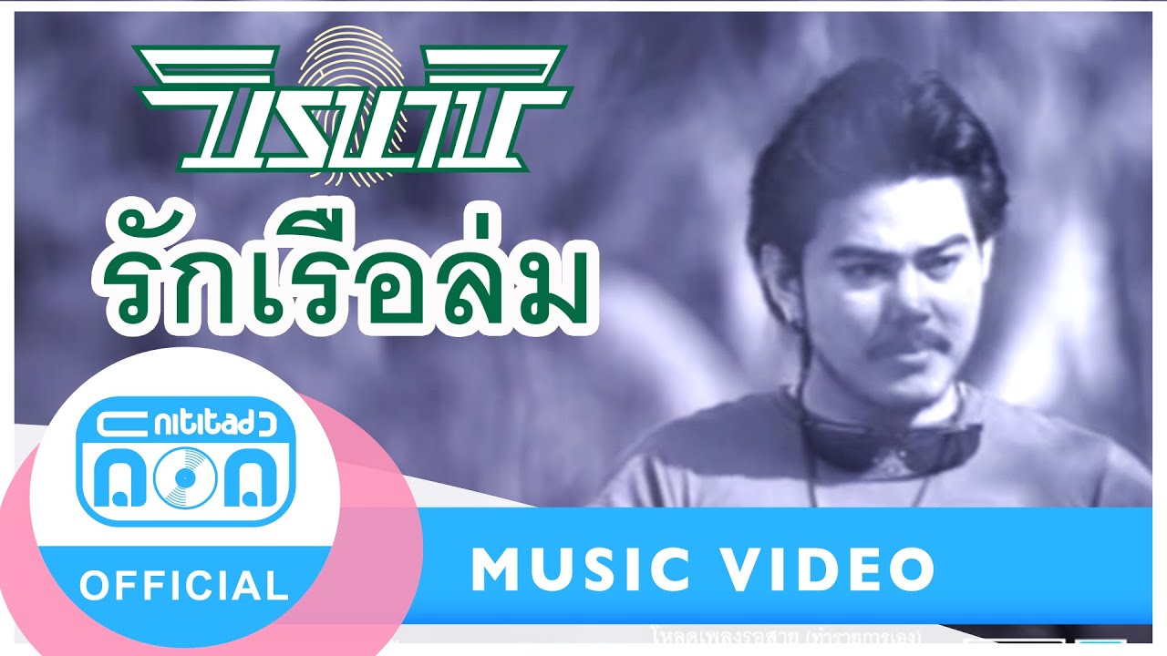 รักเรือล่ม - นิค นิรนาม I อัลบั้ม รักเรือล่ม [Official Music Video]