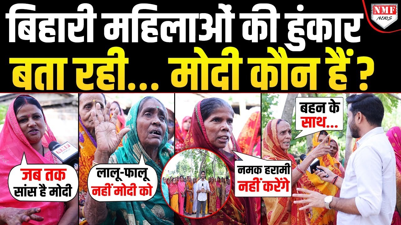 जो लोग पूछते हैं Modi का परिवार कौन है… वो Bihar की महिलाओं की दहाड़ सुन लें | Public Reaction