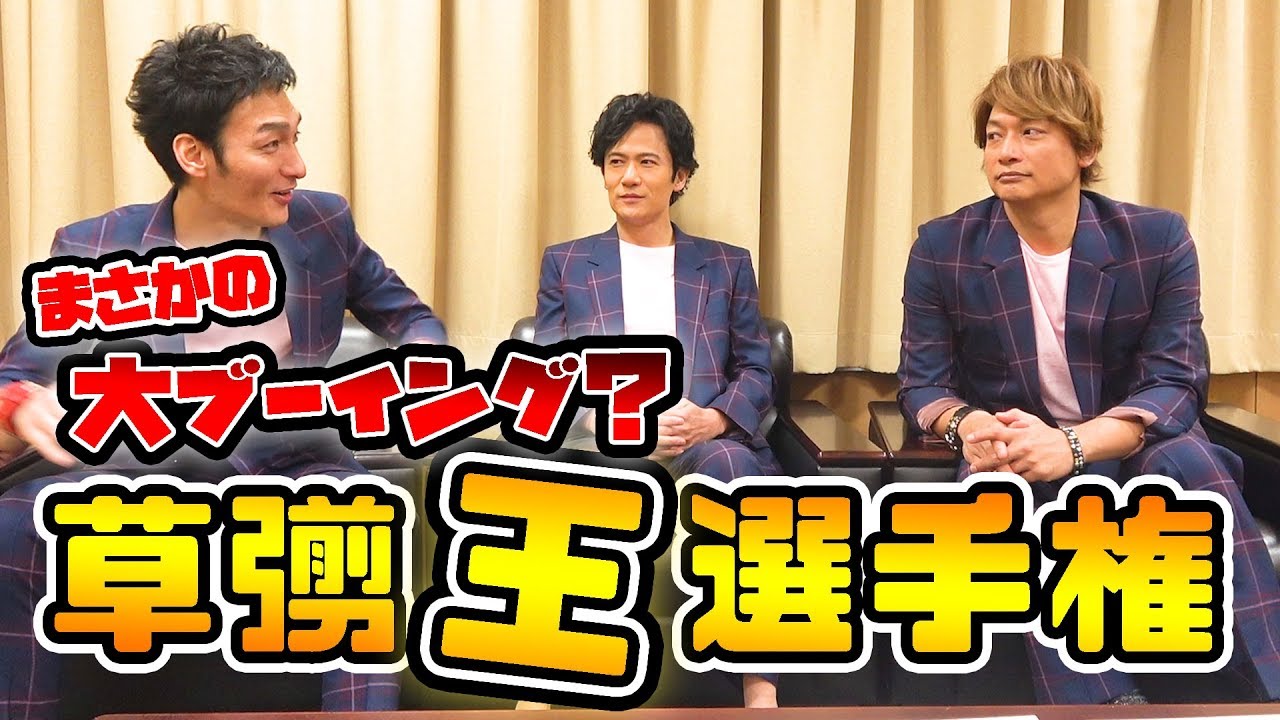 【新しい地図】吾郎さんと慎吾が挑む！第一回草彅王選手権！【超難問】