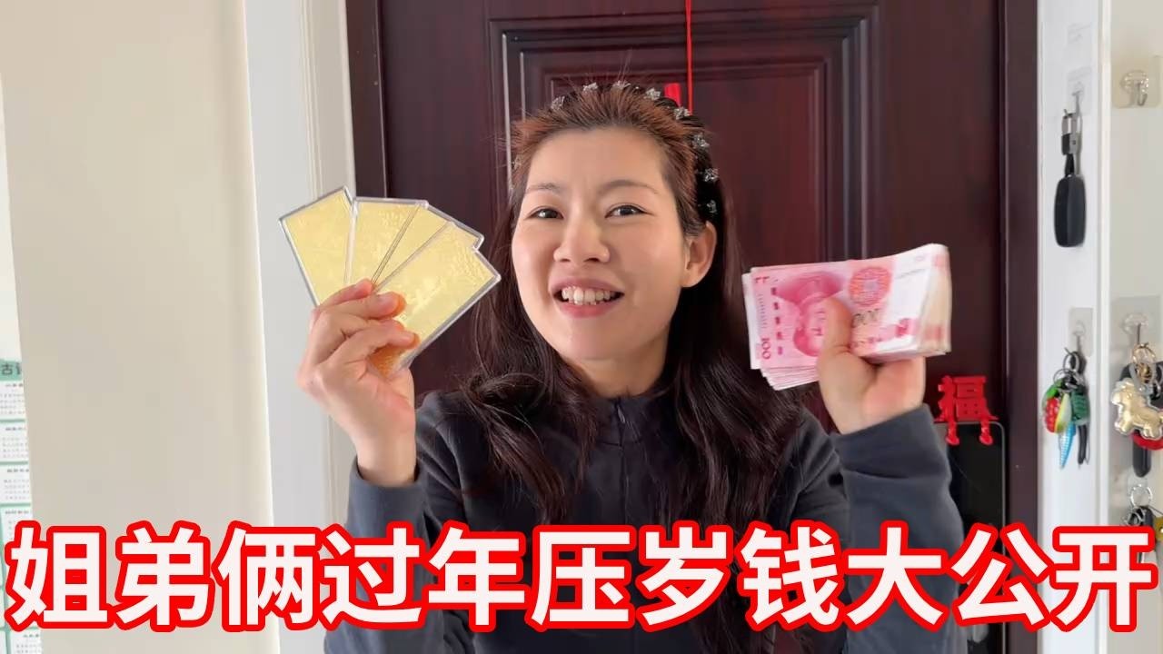 姐弟俩过年压岁钱大公开！拆开所有红包一数，数额太意外了！【广东姑娘在北方】
