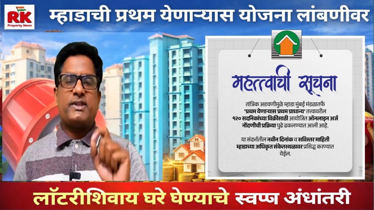 म्हाडाची प्रथम येणाऱ्यास योजना लांबणीवर. Mhada FCFS Scheme delayed.