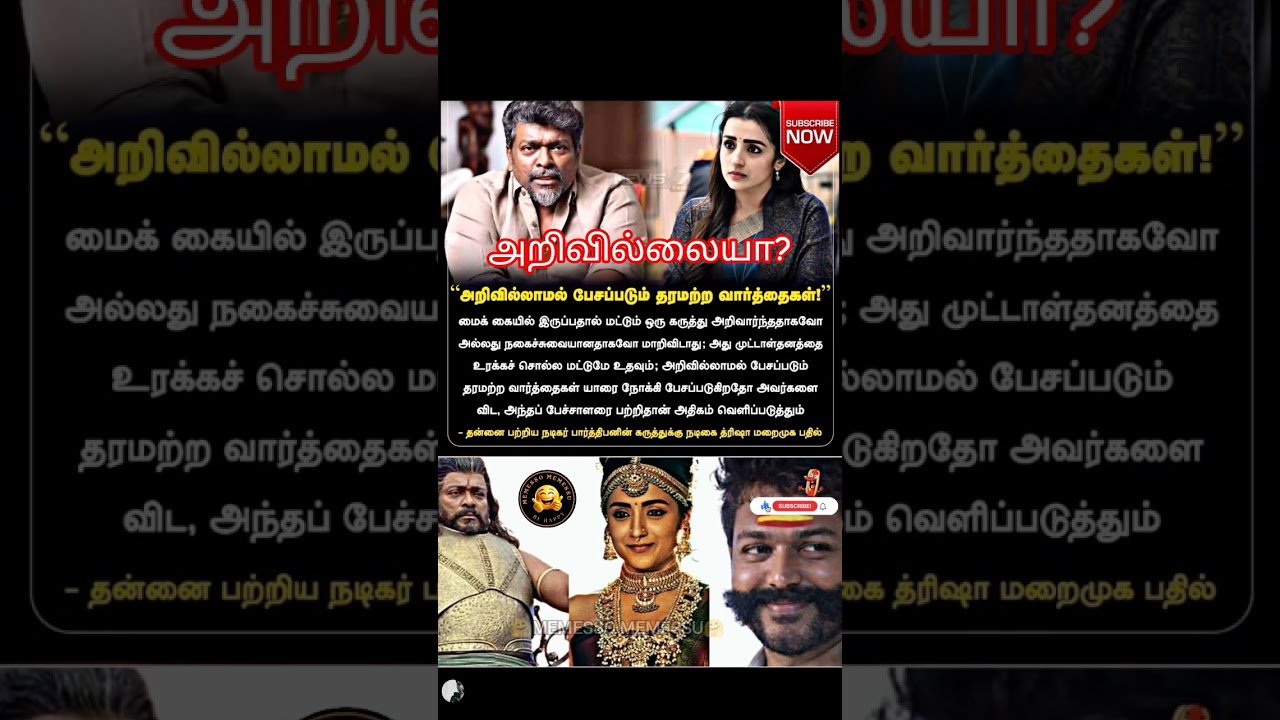 அறிவில்லையா? #trisha #parthiban #vijaytvk #cinemanews #entertainment #shortsfeed #controversyvideo
