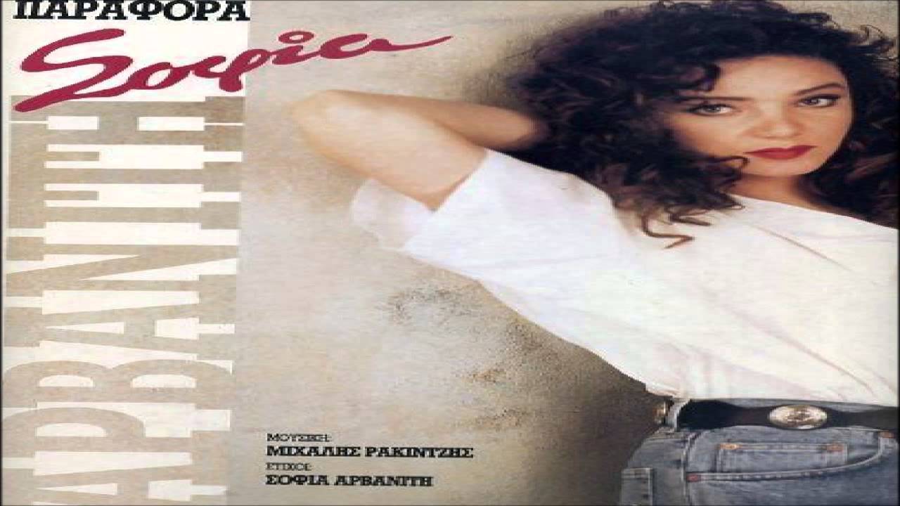 ΣΟΦΙΑ ΑΡΒΑΝΙΤΗ - Πεθαίνω Στην Ερημιά (HQ) 1992