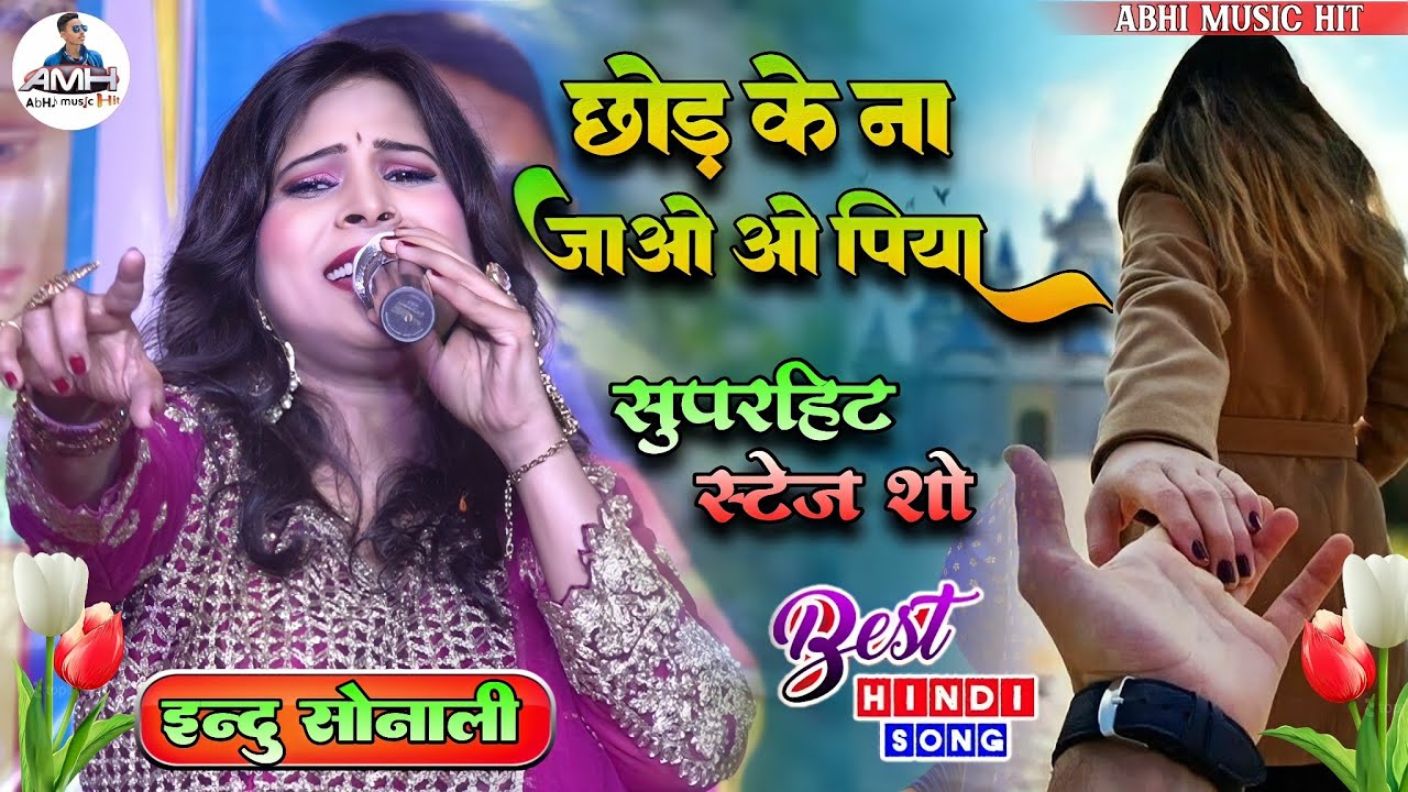 मैंने तुझको ये दिल दे दिया || इंदु सोनाली का सुपरहिट स्टेज प्रोग्राम | Chhod Ke Na Jao | Stage Show