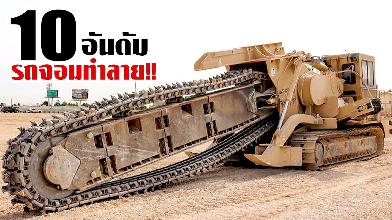 10 เครื่องจักรทำลายทุกสิ่ง..ทั้งใหญ่และแรง! (รวมคลิปจักรกลยักษ์)