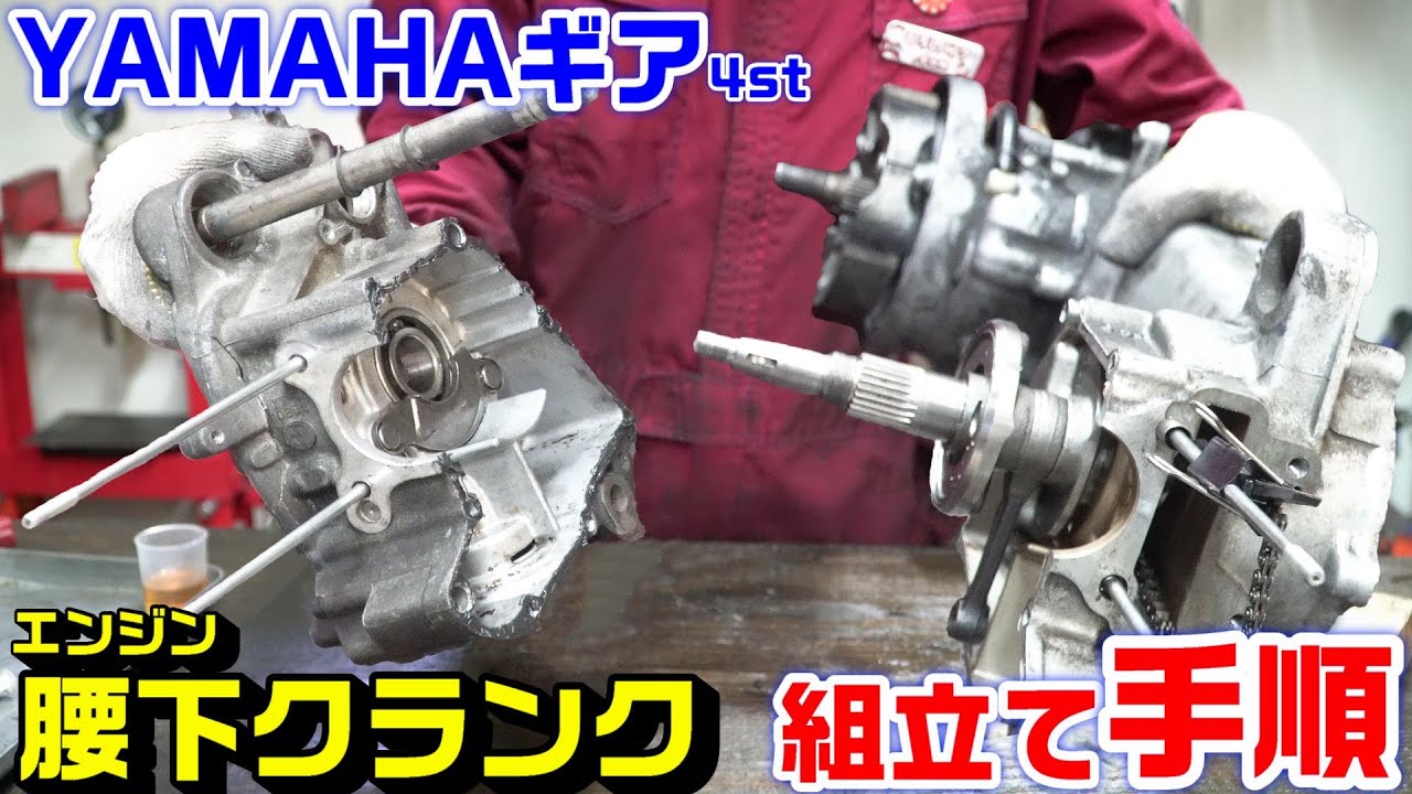 【YAMAHAギア】腰下エンジン組立て方法と手順