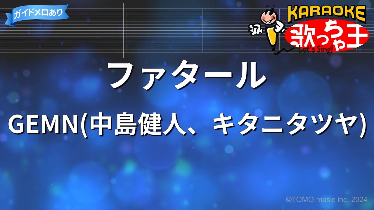 【カラオケ】ファタール / GEMN(中島健人、キタニタツヤ) - 【推しの子】第2期OP