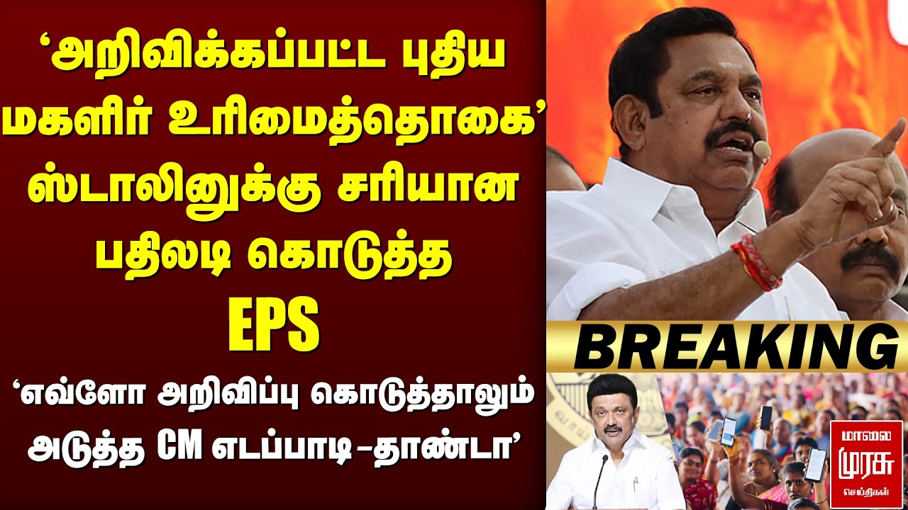 🔴Breaking : Stalin-னுக்கு பதிலடி கொடுத்த EPS | Magalir Urimaithogai | ADMK | DMK