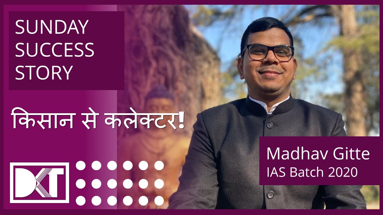 Sunday Success Story | किसान से कलेक्टर | By Madhav Vitthalrao | IAS Batch 2020