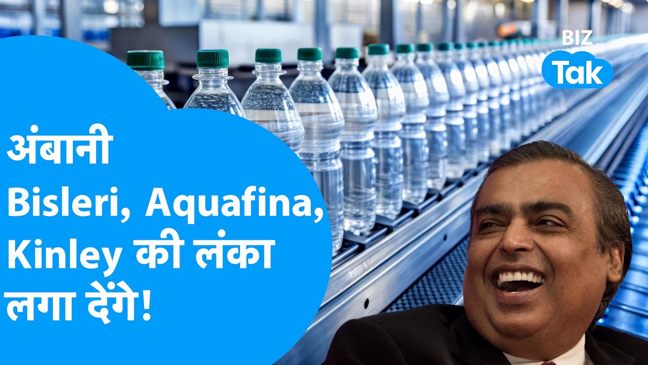 Mukesh Ambani लगा देंगे Bisleri, Aquafina और Kinley की लंका! | BIZ Tak