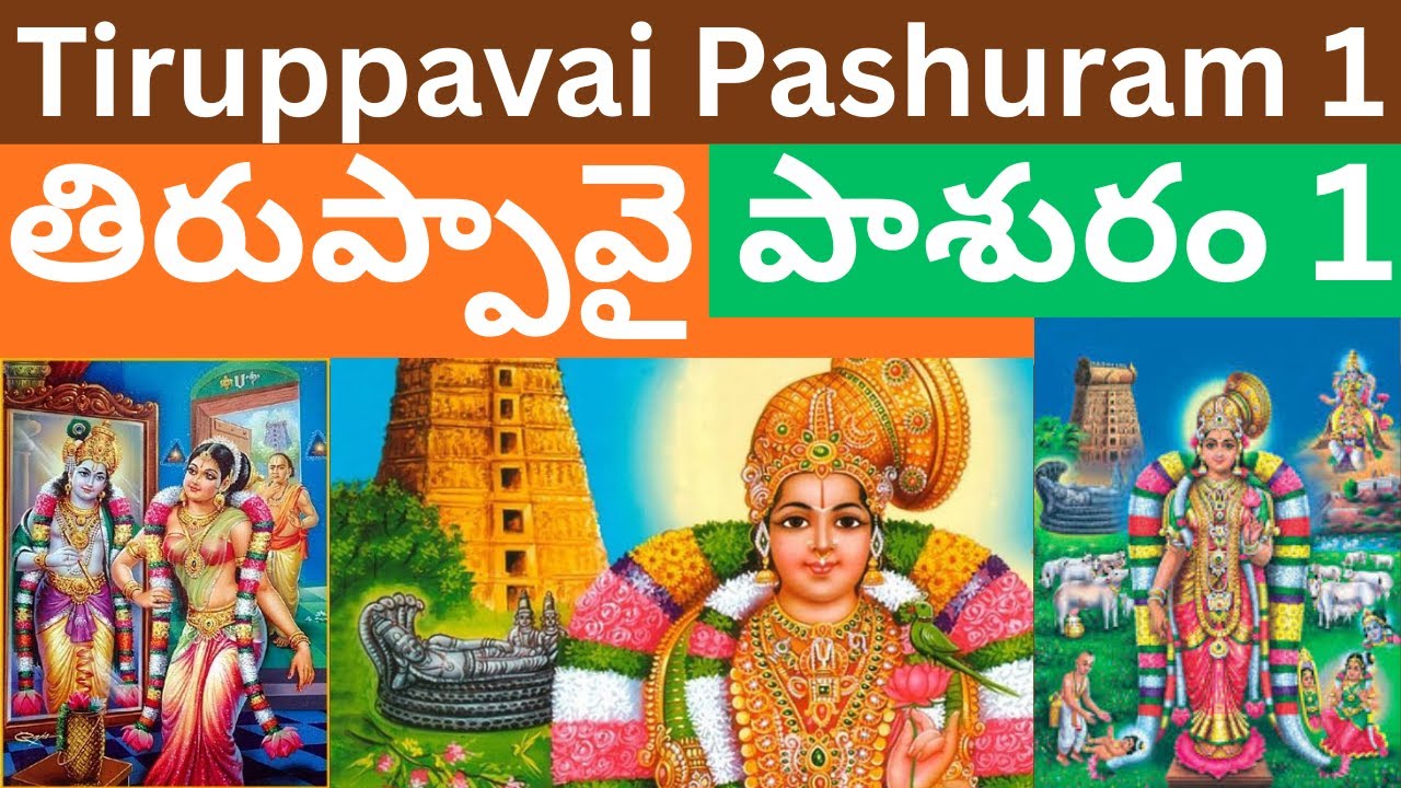 Dhanurmasam Tiruppavai Pashuram 1 in telugu | Ithihasam | Dhanurmasam 1st Pashuram Bhava | Margal...