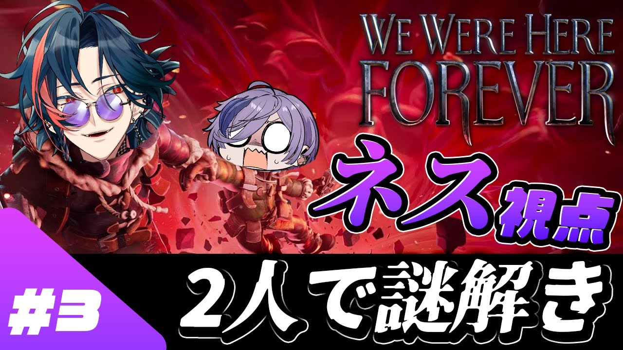 【We Were Here Forever】#3 おい鍵屋！激ムズでもクリアできるやろ！【榊ネス/魁星/にじさんじ】