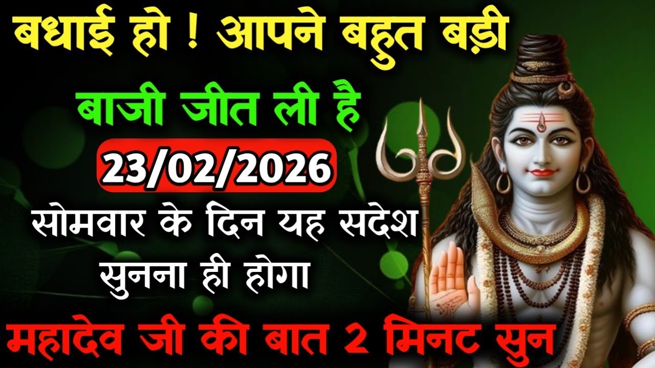 ✅23 फ़रवरी 2026 का महादेव जी का सन्देश | Mahadev ka sandesh | Shiv sandesh | Shiv message today