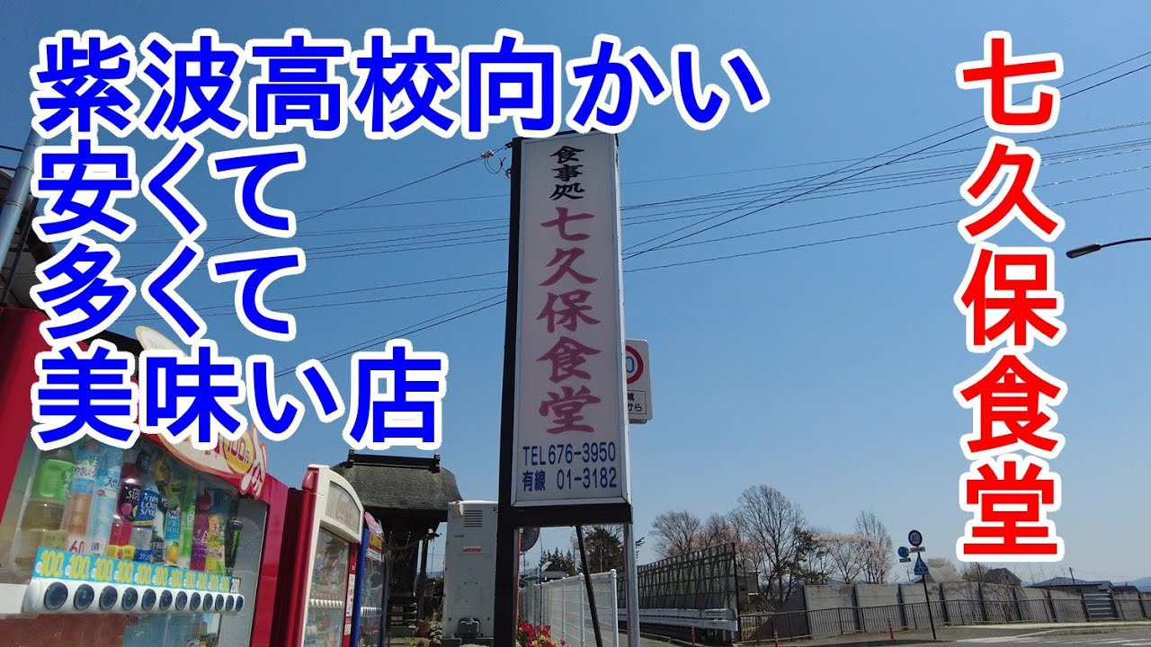 【紫波町】【定食】紫波高校向かいの老舗定食屋“七久保食堂“で高コスパの“おまかせ定食”を食べる。