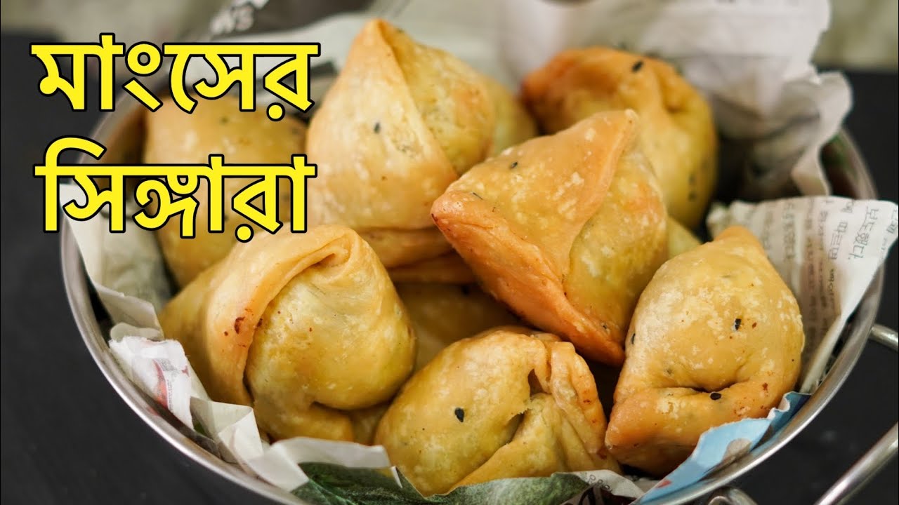 মাংসের সিঙ্গারা || Special Shingara Recipe by SELINA RAHMAN