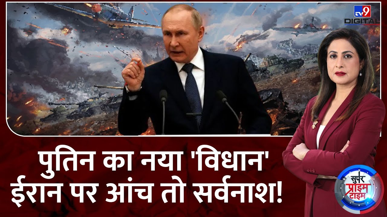 Israel Iran War : पुतिन का नया 'विधान'...ईरान पर आंच तो सर्वनाश! | Iran | Putin | Netanyahu | Biden