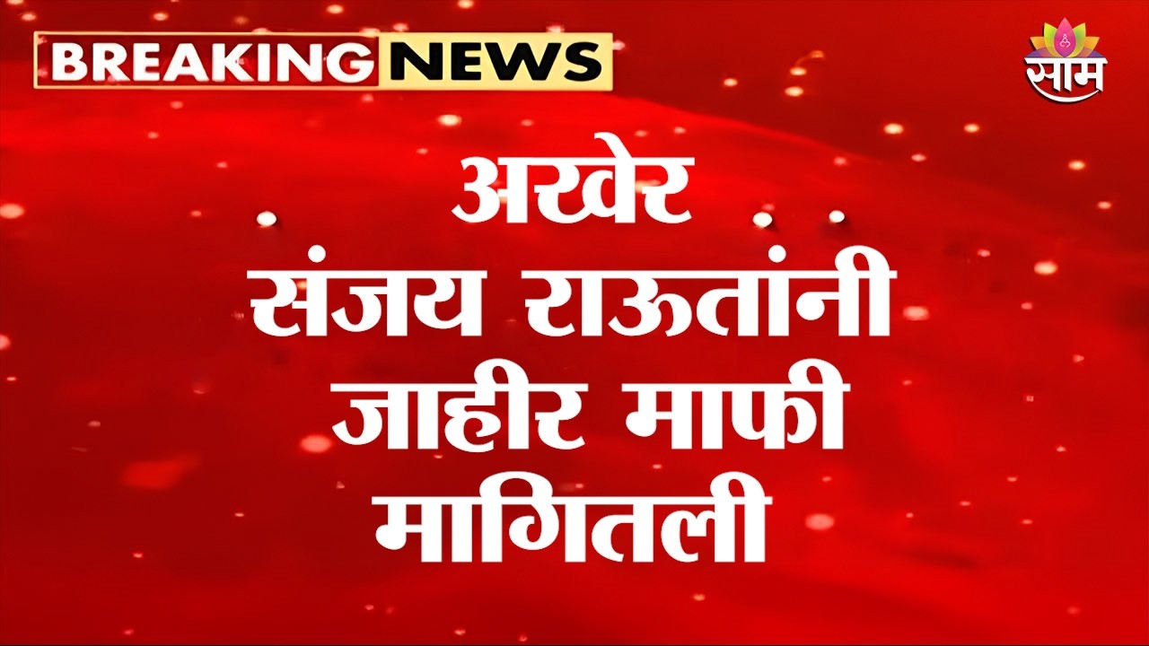 अखेर संजय राऊतांनी जाहीर माफी मागितली | Sanjay Raut Apology CJI Surya Kant