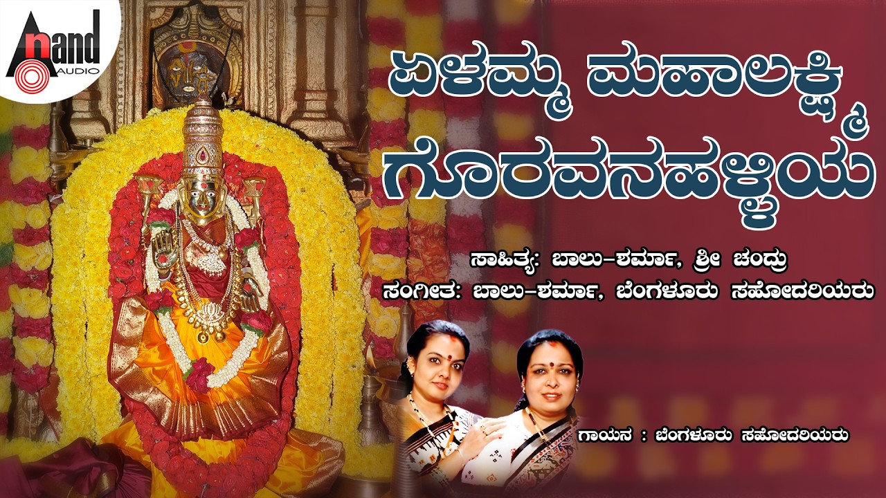 ಏಳಮ್ಮ ಮಹಾಲಕ್ಷ್ಮಿ ಗೊರವನಹಳ್ಳಿಯ | Yelamma Mahalakshmi Goravanahalliya | Benglore Sisters | #lakshmi