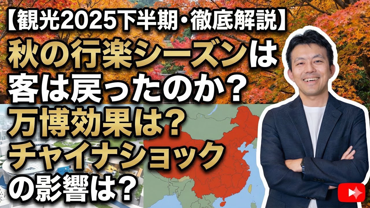 【観光2025下半期・徹底解説】秋の行楽シーズンは客は戻ったのか? 万博効果は? 熊ショック、チャイナショックの影響は?!