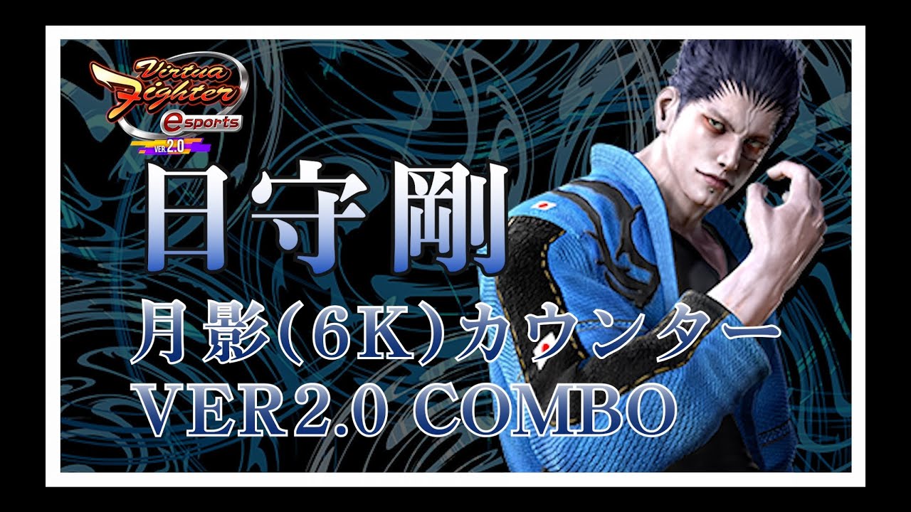 【VFes_VER2.0】Virtua Fighter esports VER2.0 剛_月影(6K)カウンター VER2.0_COMBO