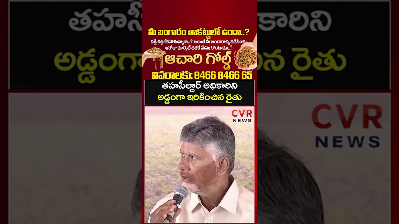 తహసీల్దార్ అధికారిని అడ్డంగా ఇరికించిన రైతు | Don Constituency | CVR NEWS