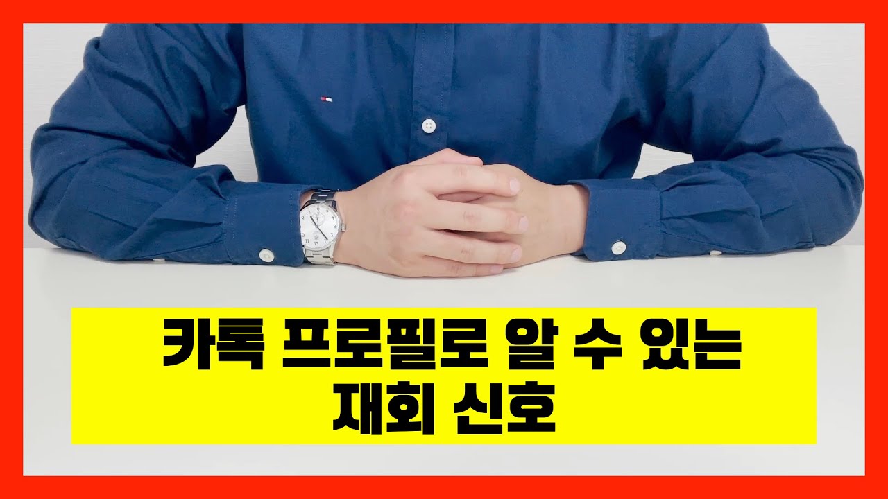 이별 후, 카톡 프로필로 보는 재회 신호