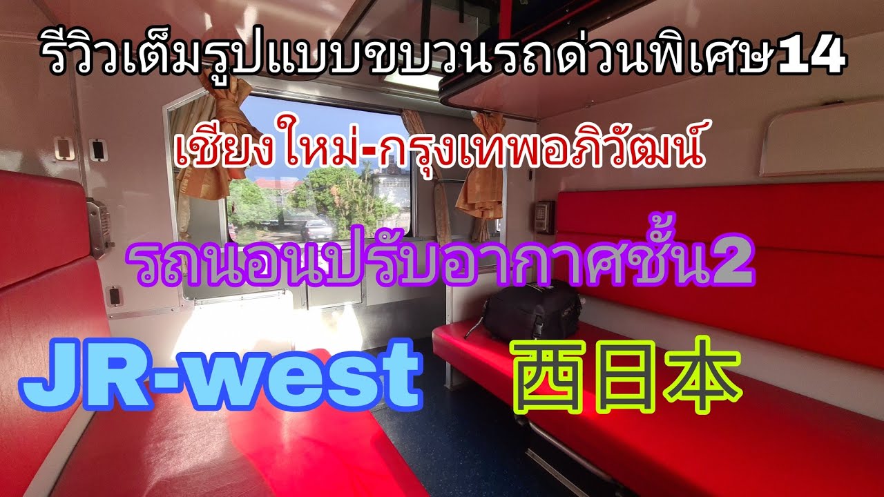 รีวิวเต็มรูปแบบขบวนรถด่วนพิเศษ14เชียงใหม่-กรุงเทพอภิวัฒน์ JR-west 西日本