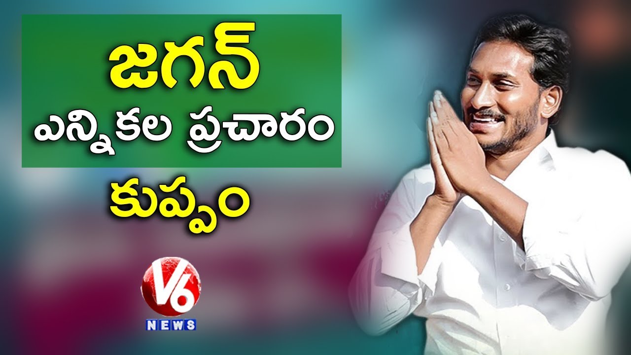 YS Jagan Public Meeting  In Kuppam | YSRCP Election Campaign | V6 News