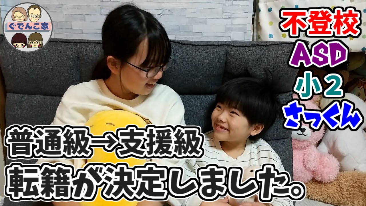 普通級で１年生から不登校。３年生から支援級へと転籍が決まりました。