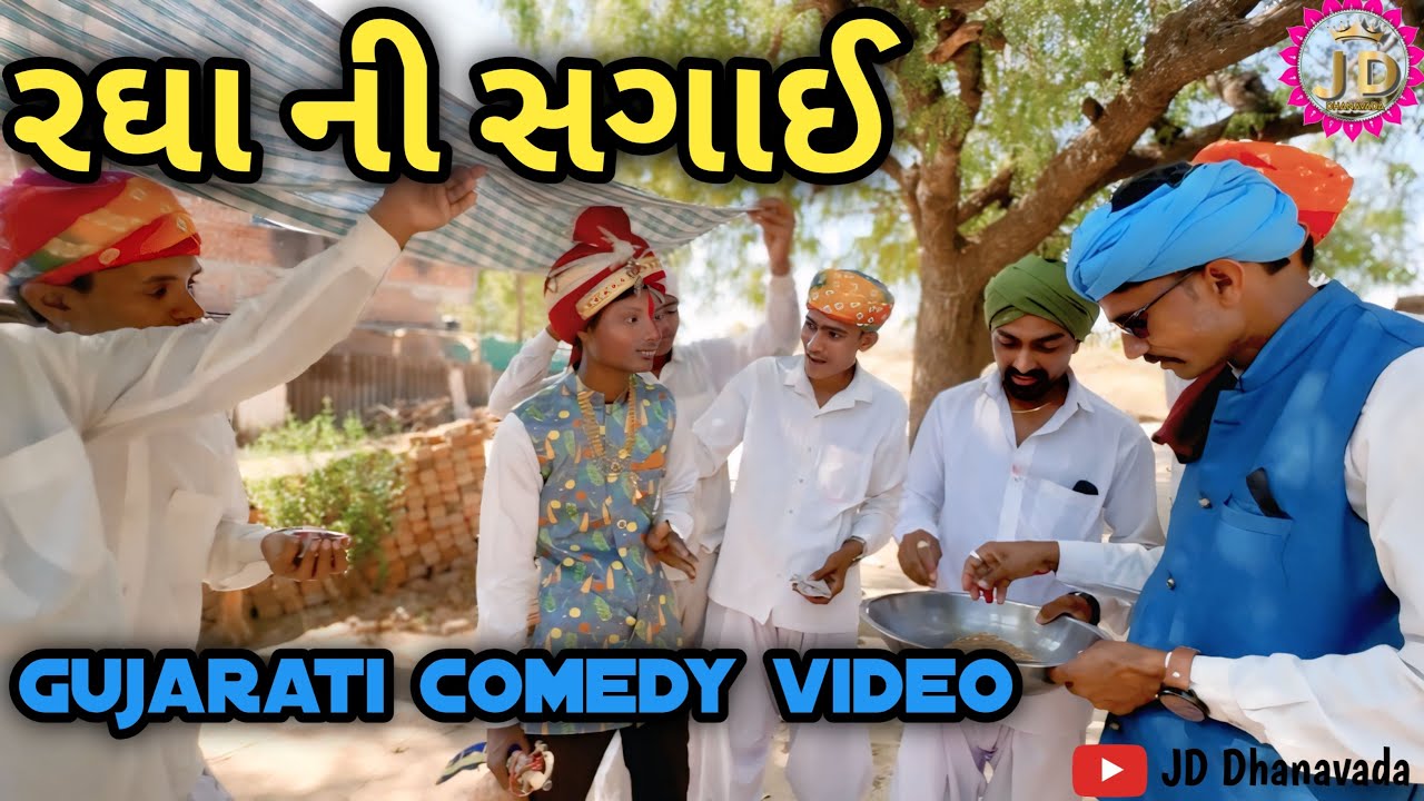 રઘા ની સગાઈ / jddhanavada / Gujarati Comedy video 