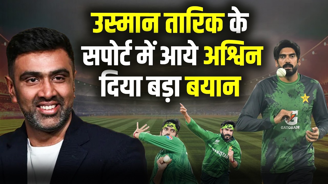 R Ashwin on Usman Tariq : उस्मान तारिक के सपोर्ट में आये आश्विन, दिया बड़ा बयान