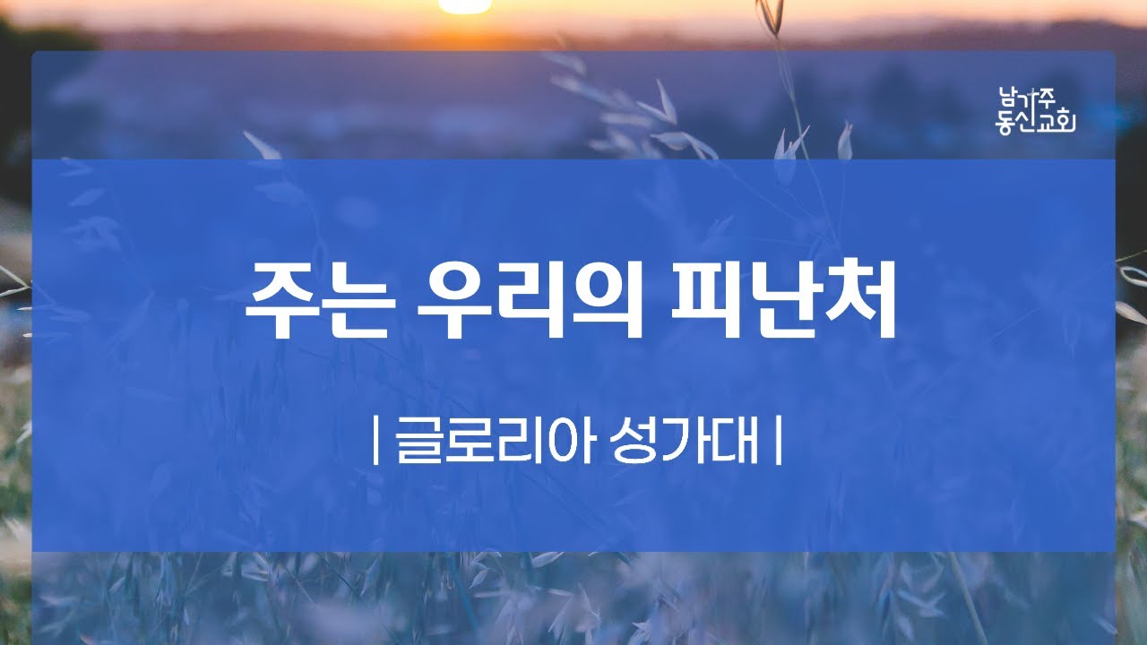 102724 | 글로리아 성가대 | 주는 우리의 피난처