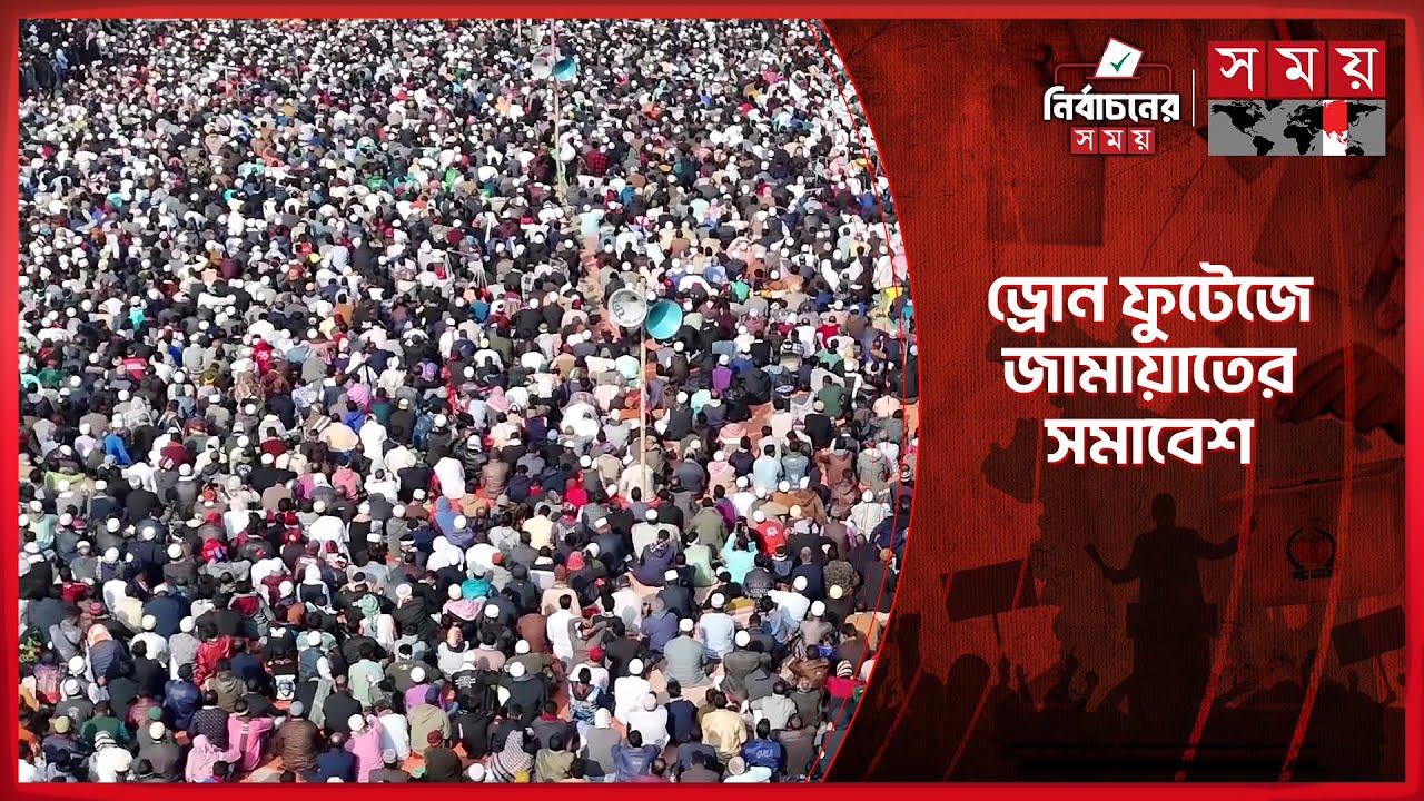 যশোরে ড্রোন ফুটেজে জামায়াতের সমাবেশে লাখো মানুষের উপস্থিতি | Jamaat Jonosova | Jashore | Somoy TV