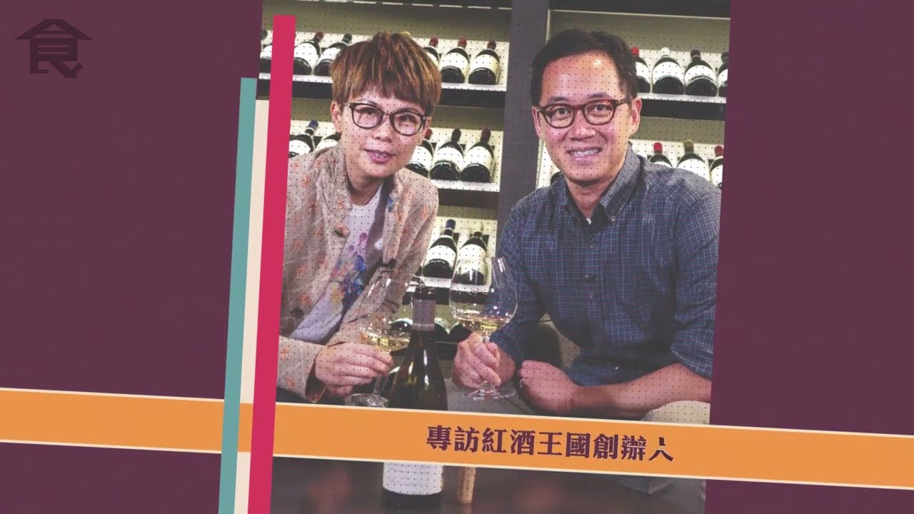【畢明專訪】本地最具影響力葡萄酒達人龐建貽 拋低富三代包袱 名牌酒莊學藝 創葡萄酒王國 #飲食男女backup #飲食男女 #香港美食
