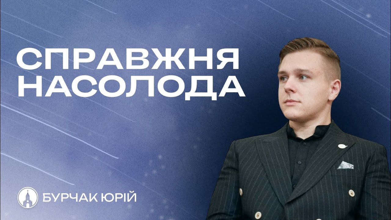 СПРАВЖНЯ НАСОЛОДА (Юрій Бурчак)