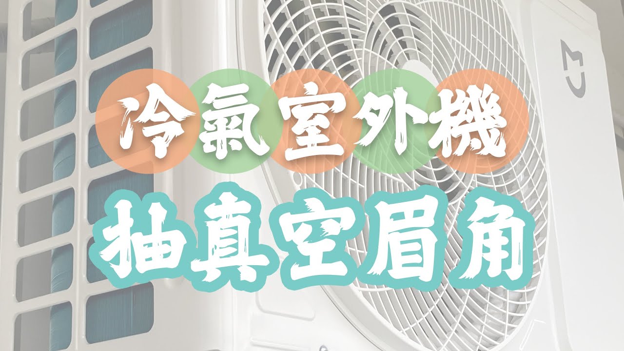 [CC] 米家新風空調  室外機安裝｜抽真空的眉角｜自助安裝 分離式冷氣 室外機 |Xiaomi Mijia Fresh Air Conditioner  DIY Install Part 2
