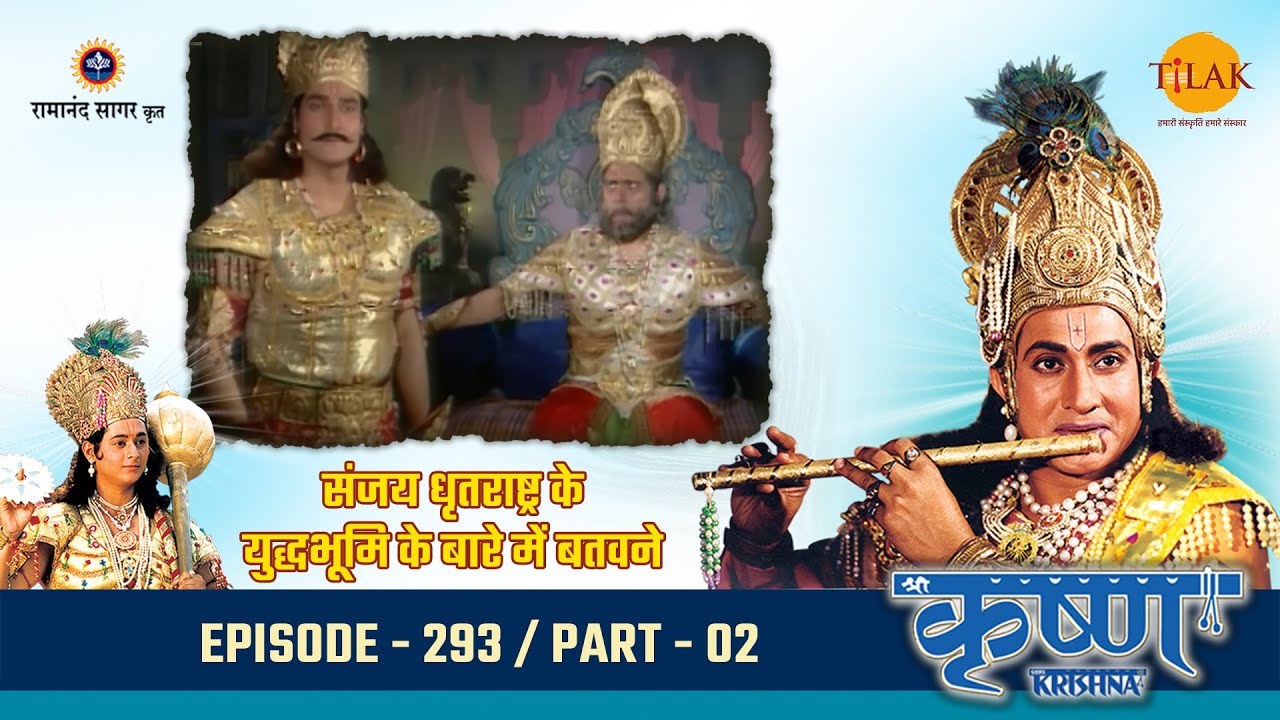 संजय धृतराष्ट्र के युद्धभूमि के बारे में बतवने | Episode 293 | PART 02