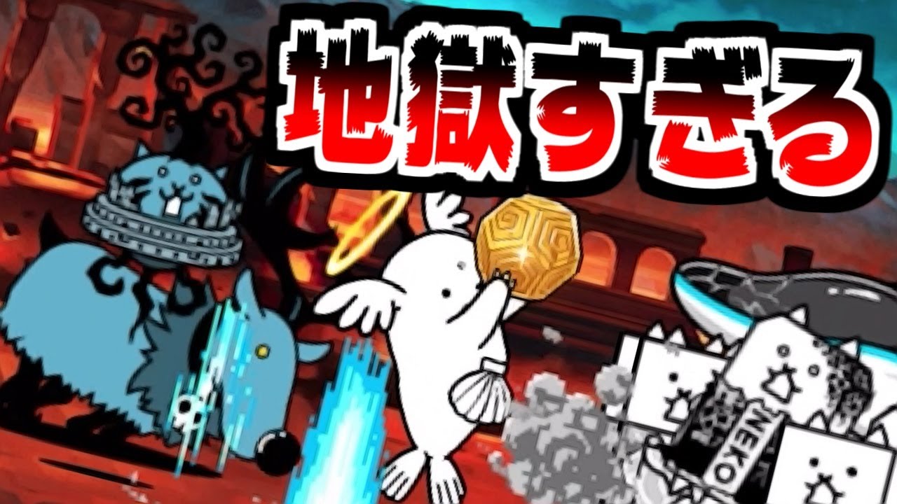 【にゃんこ大戦争】極悪のトリ降臨！ステージ名に相応しい地獄だった…【本垢実況Re#1777】