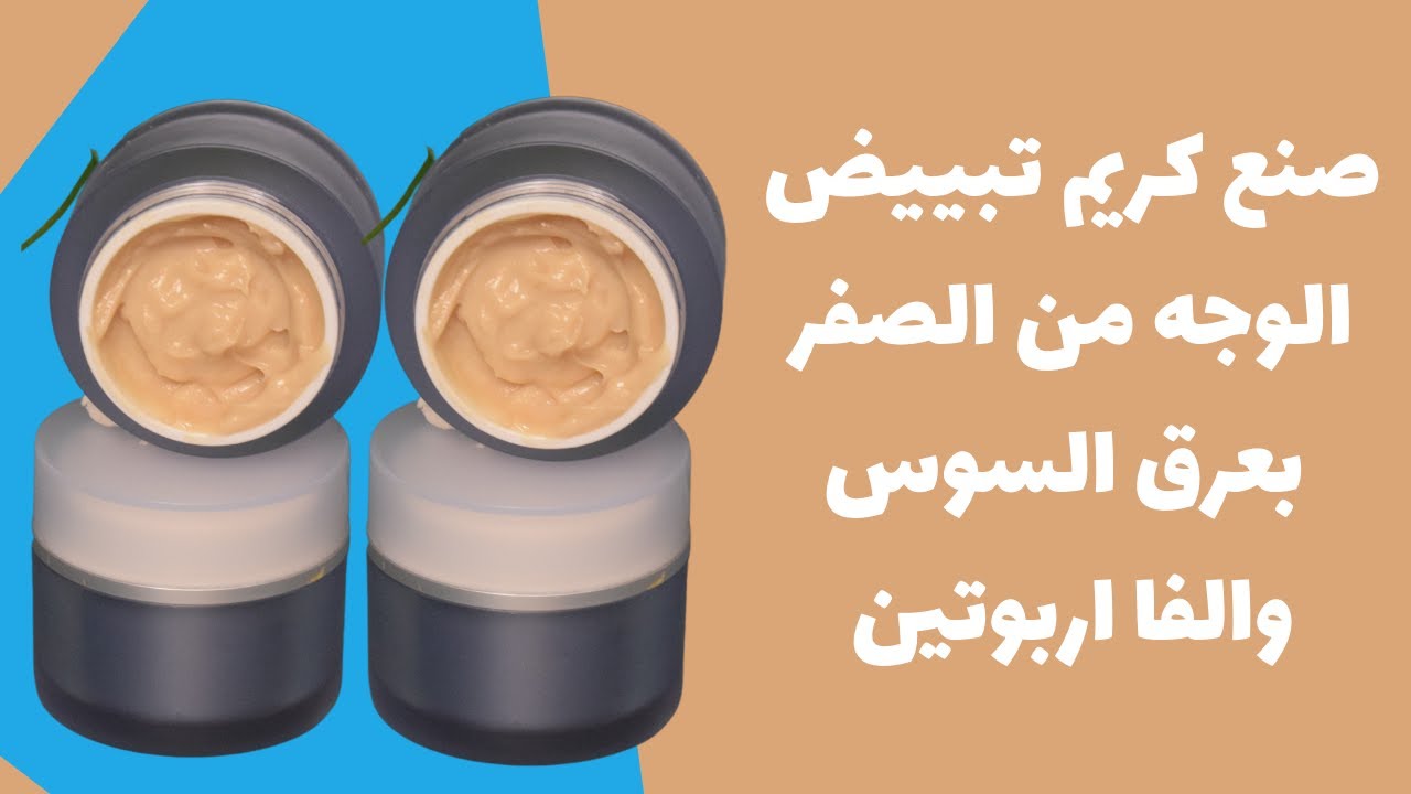 طريقة عمل كريم تبييض الوجة بالفا اربوتين وعرق السوس