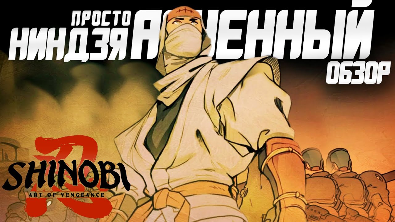 Обзор Shinobi: Art Of Vengeance | Кайфовейший Экшн Платформер!