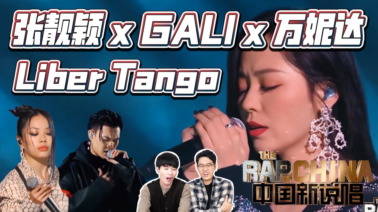 韩国人看【中国新说唱2020】张靓颖&GALI&万妮达《Liber Tango》REACTION 중국판 쇼미더머니 멘토&멘티 합동무대