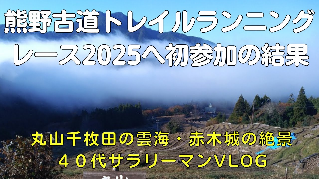 熊野古道トレイルランニングレース2025は丸山千枚田の雲海や赤木城跡の絶景が最高すぎた！ショートコース初挑戦で完走できた？【40代現実逃避アウトドア系サラリーマンVlog】