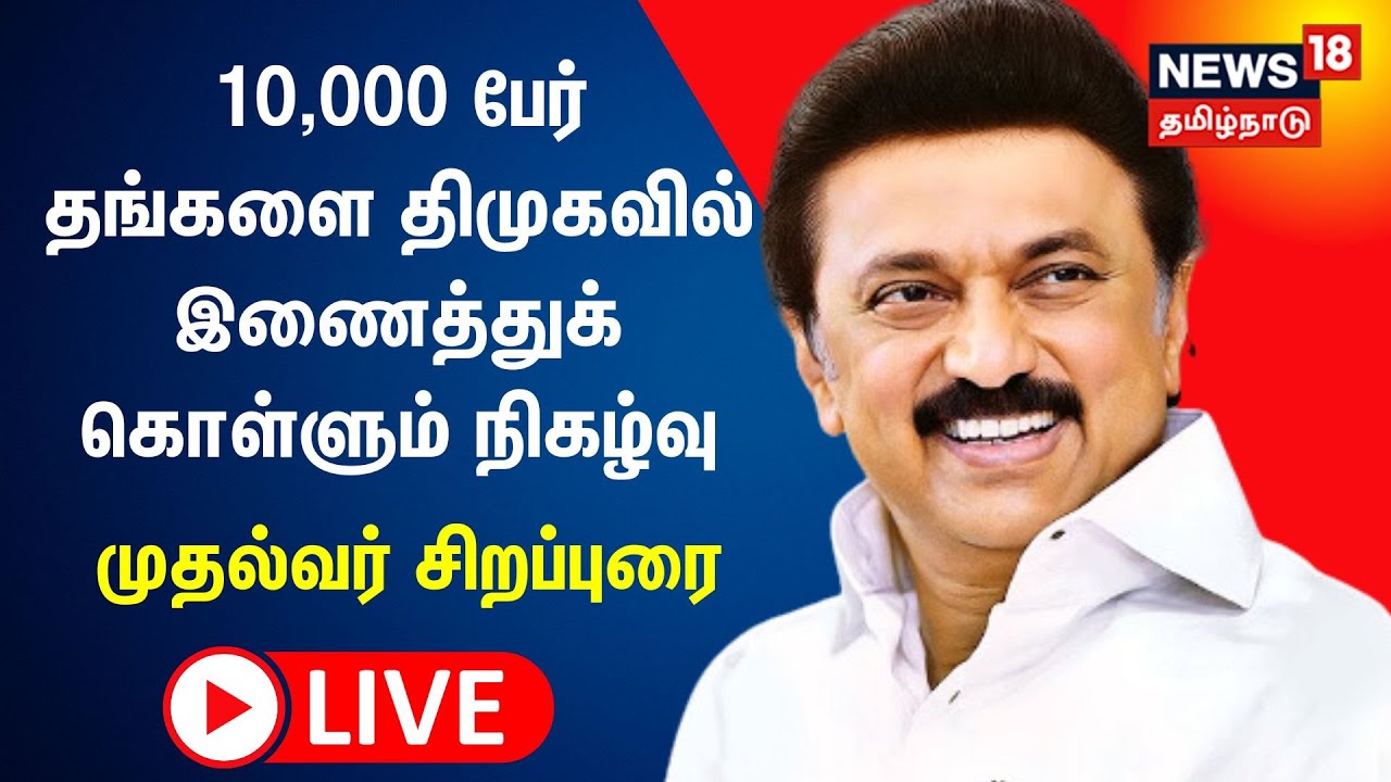 🔴LIVE: CM MK Stalin | 10,000 பேர் தங்களை திமுகவில் இணைத்துக் கொள்ளும் நிகழ்வு | Tanjore | N18L