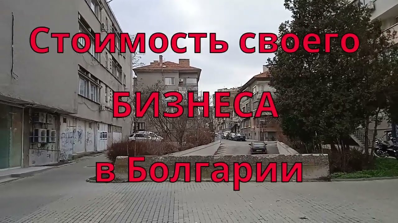 Сколько нужно денег, чтобы начать свой бизнес в Болгарии