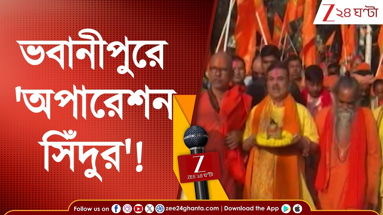 WB Assembly Election | ভবানীপুরে 'অপারেশন সিঁদুর'!দিলীপ ঘোষের মন্তব্যে বিতর্কের ইঙ্গিত